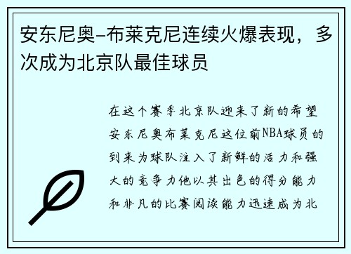 安东尼奥-布莱克尼连续火爆表现，多次成为北京队最佳球员