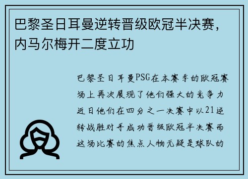 巴黎圣日耳曼逆转晋级欧冠半决赛，内马尔梅开二度立功