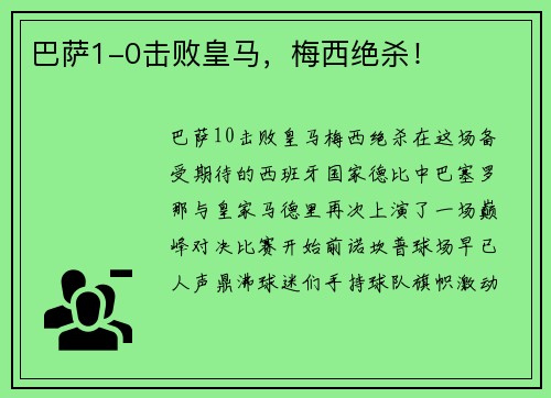 巴萨1-0击败皇马，梅西绝杀！