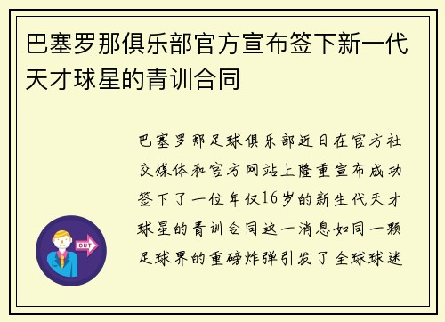 巴塞罗那俱乐部官方宣布签下新一代天才球星的青训合同