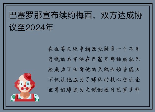 巴塞罗那宣布续约梅西，双方达成协议至2024年