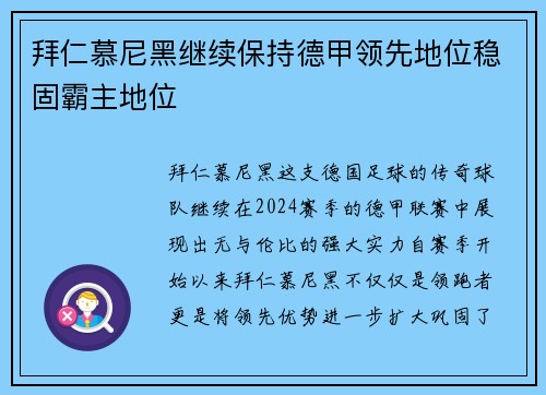 拜仁慕尼黑继续保持德甲领先地位稳固霸主地位