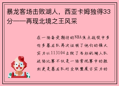 暴龙客场击败湖人，西亚卡姆独得33分——再现北境之王风采