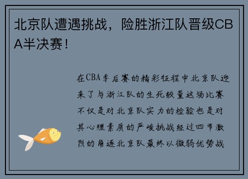 北京队遭遇挑战，险胜浙江队晋级CBA半决赛！