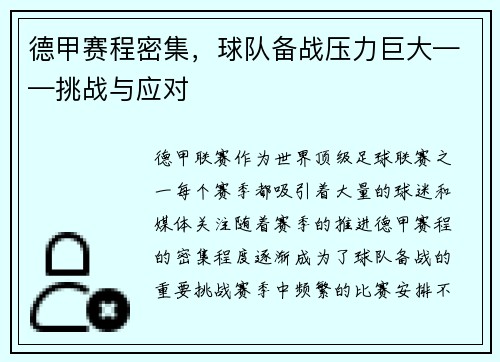 德甲赛程密集，球队备战压力巨大——挑战与应对