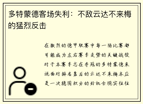 多特蒙德客场失利：不敌云达不来梅的猛烈反击
