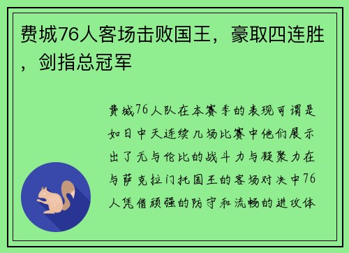 费城76人客场击败国王，豪取四连胜，剑指总冠军