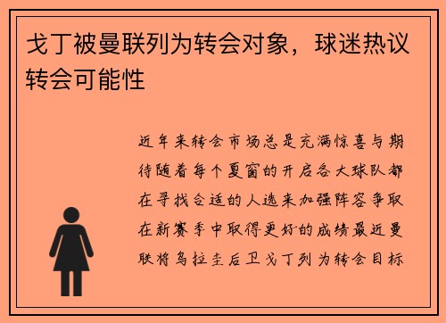 戈丁被曼联列为转会对象，球迷热议转会可能性