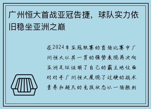广州恒大首战亚冠告捷，球队实力依旧稳坐亚洲之巅