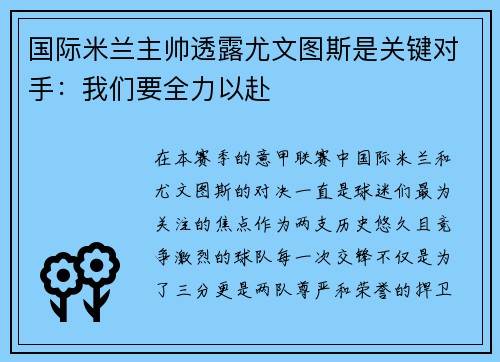 国际米兰主帅透露尤文图斯是关键对手：我们要全力以赴