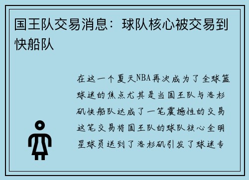 国王队交易消息：球队核心被交易到快船队