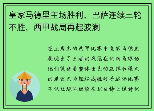 皇家马德里主场胜利，巴萨连续三轮不胜，西甲战局再起波澜