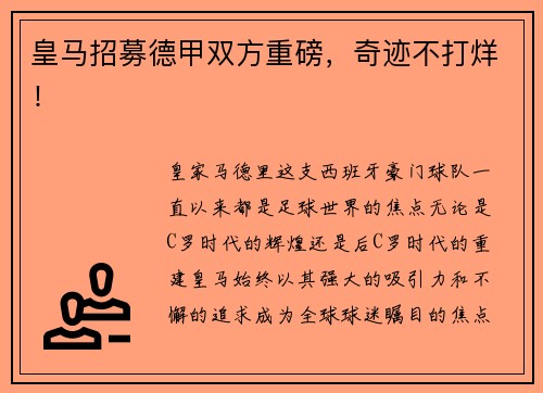 皇马招募德甲双方重磅，奇迹不打烊！