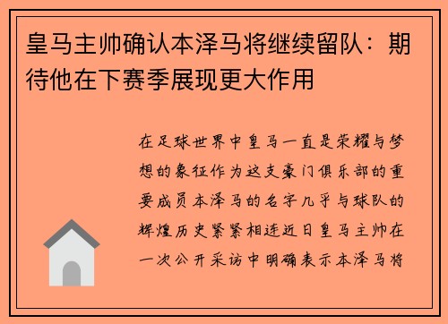 皇马主帅确认本泽马将继续留队：期待他在下赛季展现更大作用