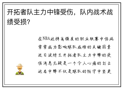 开拓者队主力中锋受伤，队内战术战绩受损？