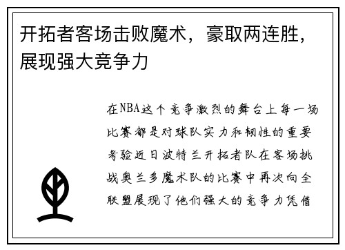 开拓者客场击败魔术，豪取两连胜，展现强大竞争力