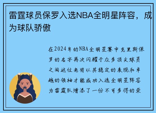 雷霆球员保罗入选NBA全明星阵容，成为球队骄傲