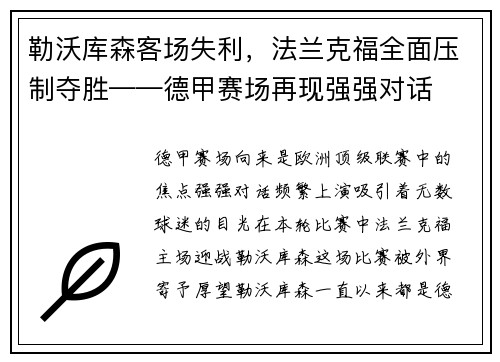 勒沃库森客场失利，法兰克福全面压制夺胜——德甲赛场再现强强对话