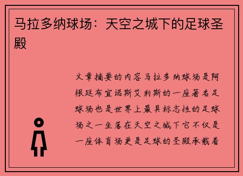 马拉多纳球场：天空之城下的足球圣殿