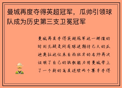 曼城再度夺得英超冠军，瓜帅引领球队成为历史第三支卫冕冠军