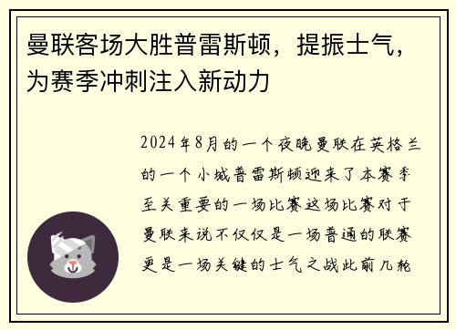 曼联客场大胜普雷斯顿，提振士气，为赛季冲刺注入新动力