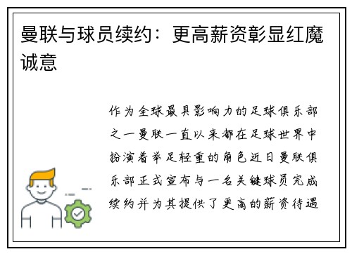 曼联与球员续约：更高薪资彰显红魔诚意