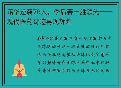 诺华逆袭76人，季后赛一胜领先——现代医药奇迹再现辉煌