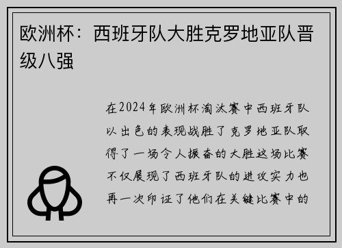 欧洲杯：西班牙队大胜克罗地亚队晋级八强