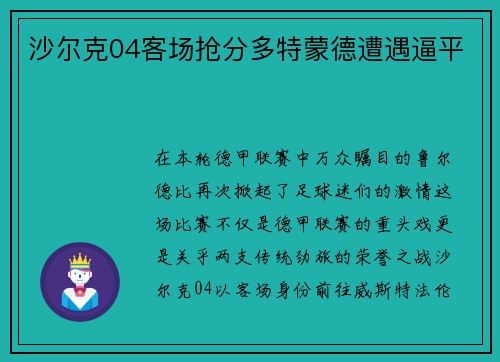 沙尔克04客场抢分多特蒙德遭遇逼平