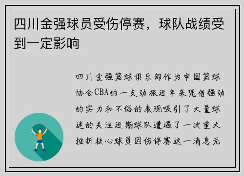 四川金强球员受伤停赛，球队战绩受到一定影响