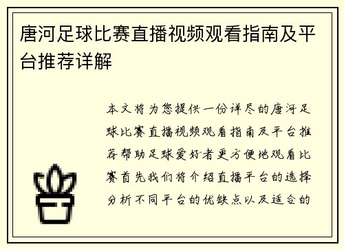 唐河足球比赛直播视频观看指南及平台推荐详解