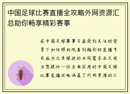 中国足球比赛直播全攻略外网资源汇总助你畅享精彩赛事
