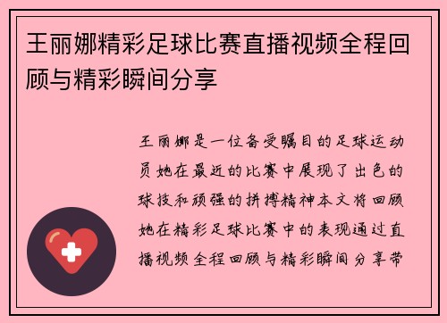 王丽娜精彩足球比赛直播视频全程回顾与精彩瞬间分享