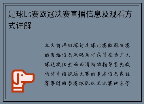 足球比赛欧冠决赛直播信息及观看方式详解