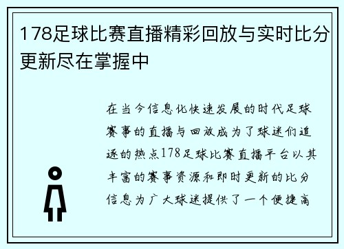 178足球比赛直播精彩回放与实时比分更新尽在掌握中