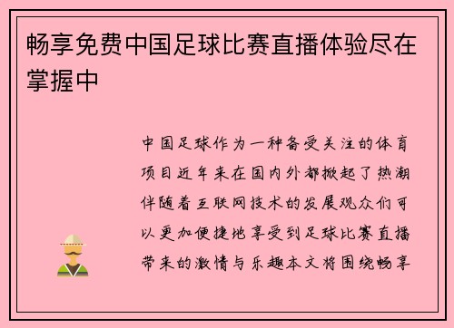 畅享免费中国足球比赛直播体验尽在掌握中