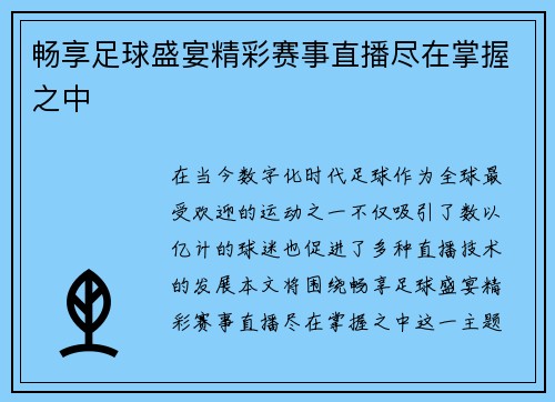 畅享足球盛宴精彩赛事直播尽在掌握之中