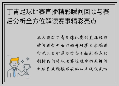 丁青足球比赛直播精彩瞬间回顾与赛后分析全方位解读赛事精彩亮点