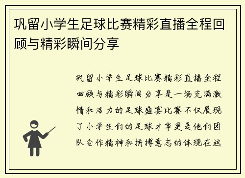 巩留小学生足球比赛精彩直播全程回顾与精彩瞬间分享